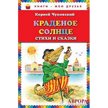 Kradenoe solntse. Stikhi i skazki. Chukovskij Kornej Ivanovich/Книги - мои друзья!